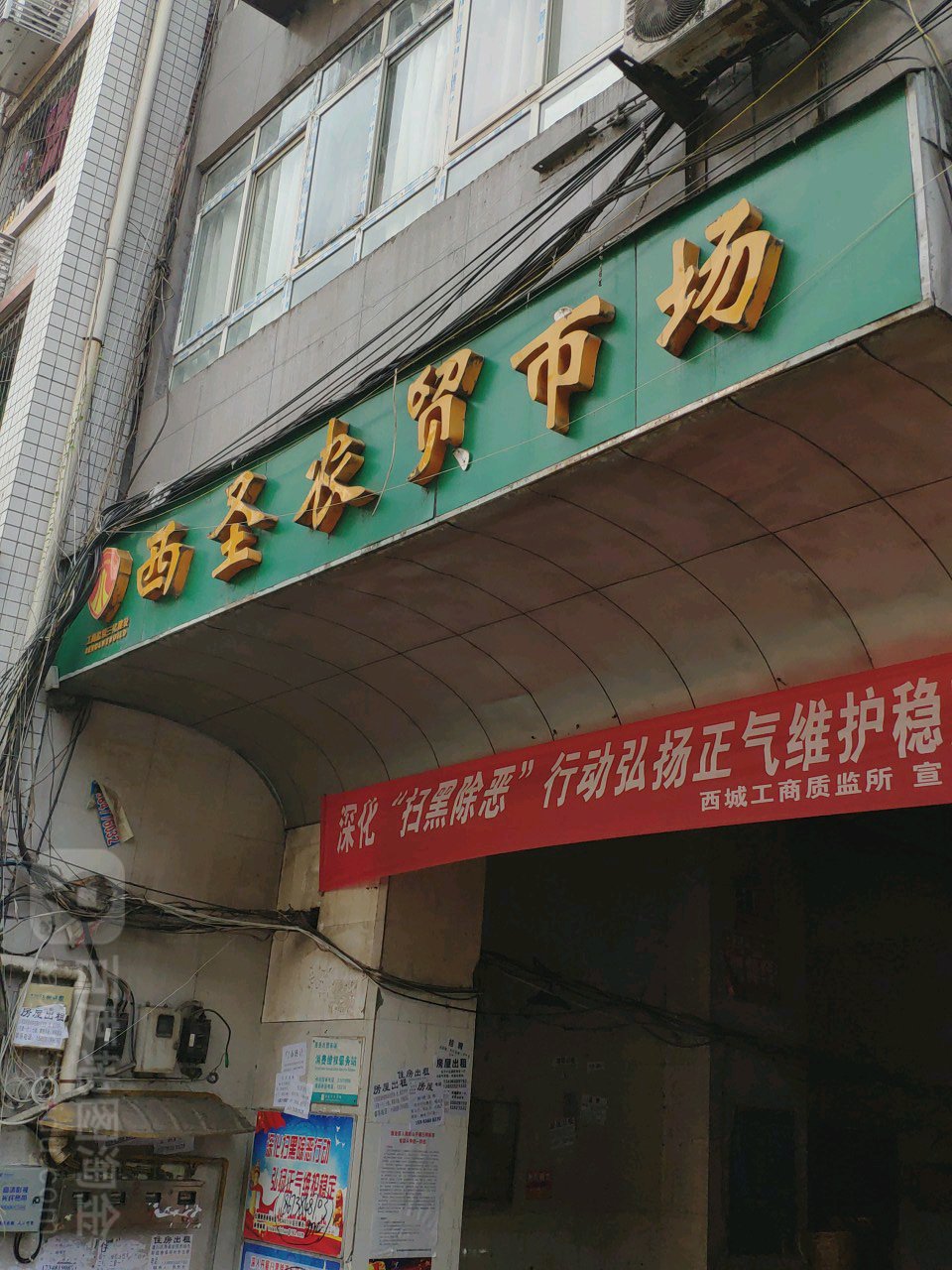 西圣农贸集市