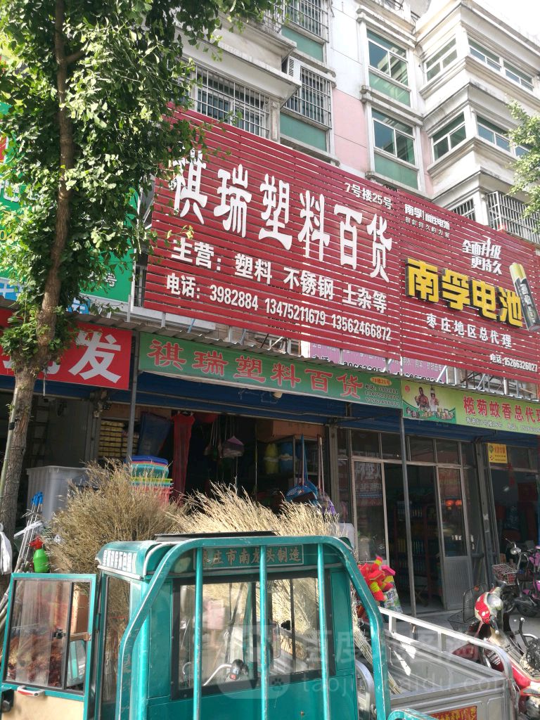 褀瑞塑料百货
