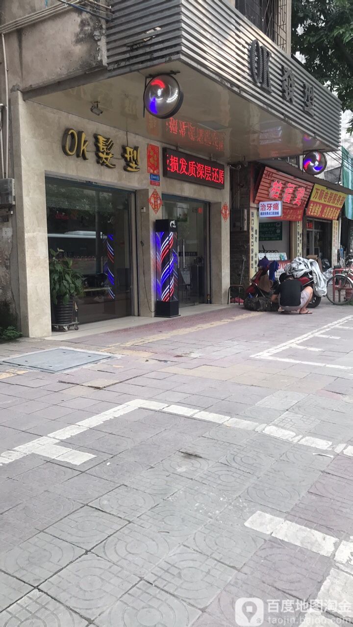 OK发型(清塘大道店)