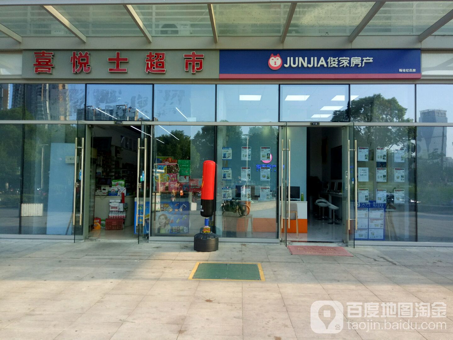 喜悦士超市(汇萃商业广场店)
