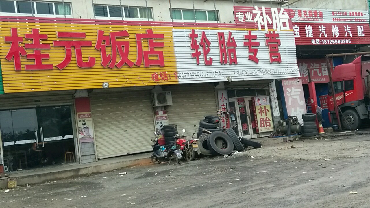 宝捷汽修汽配