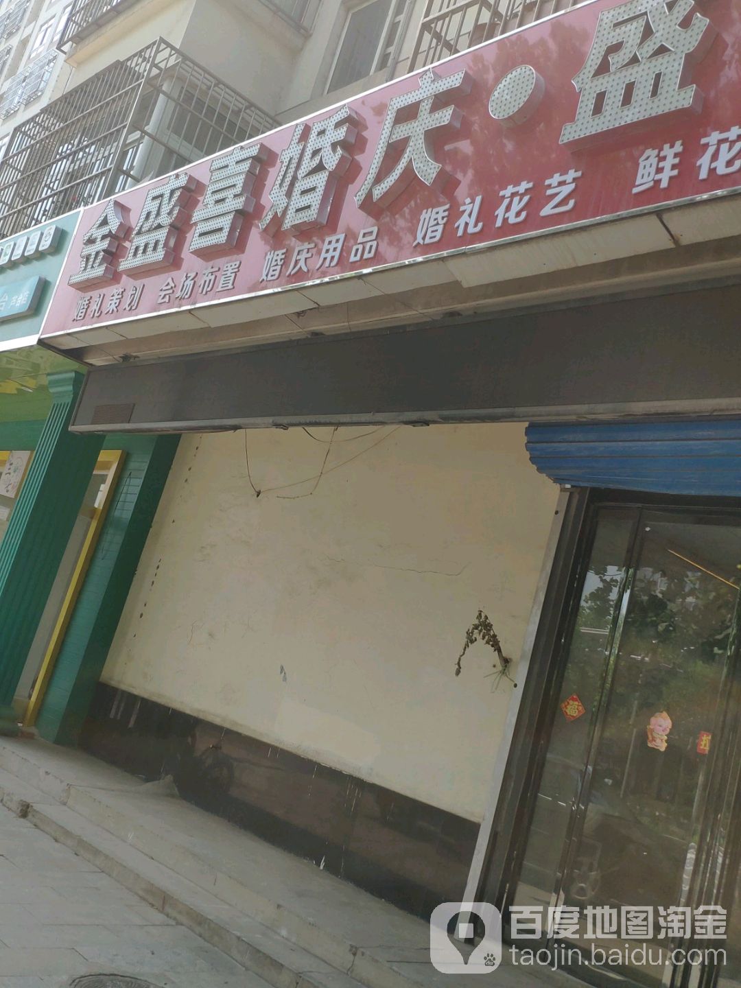 金盛喜婚庆盛丽花苑(宁河芦台店)