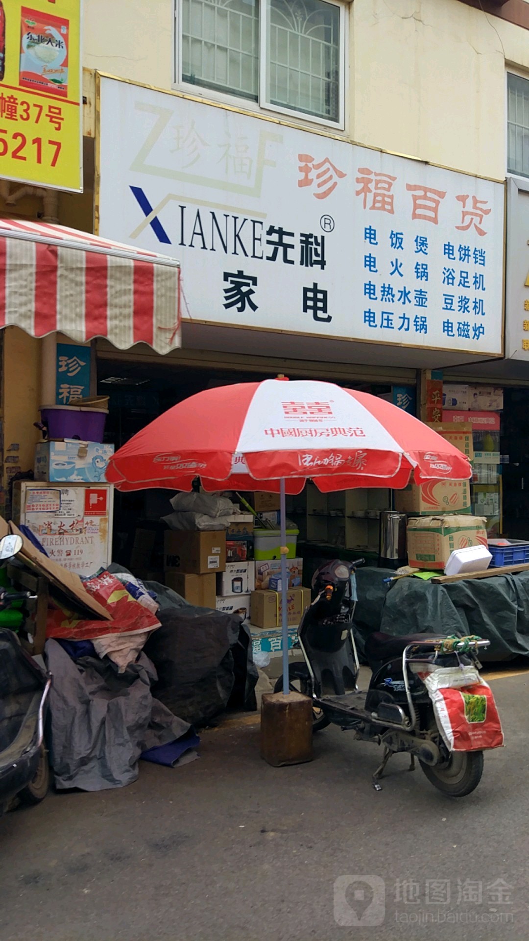 先科小家店