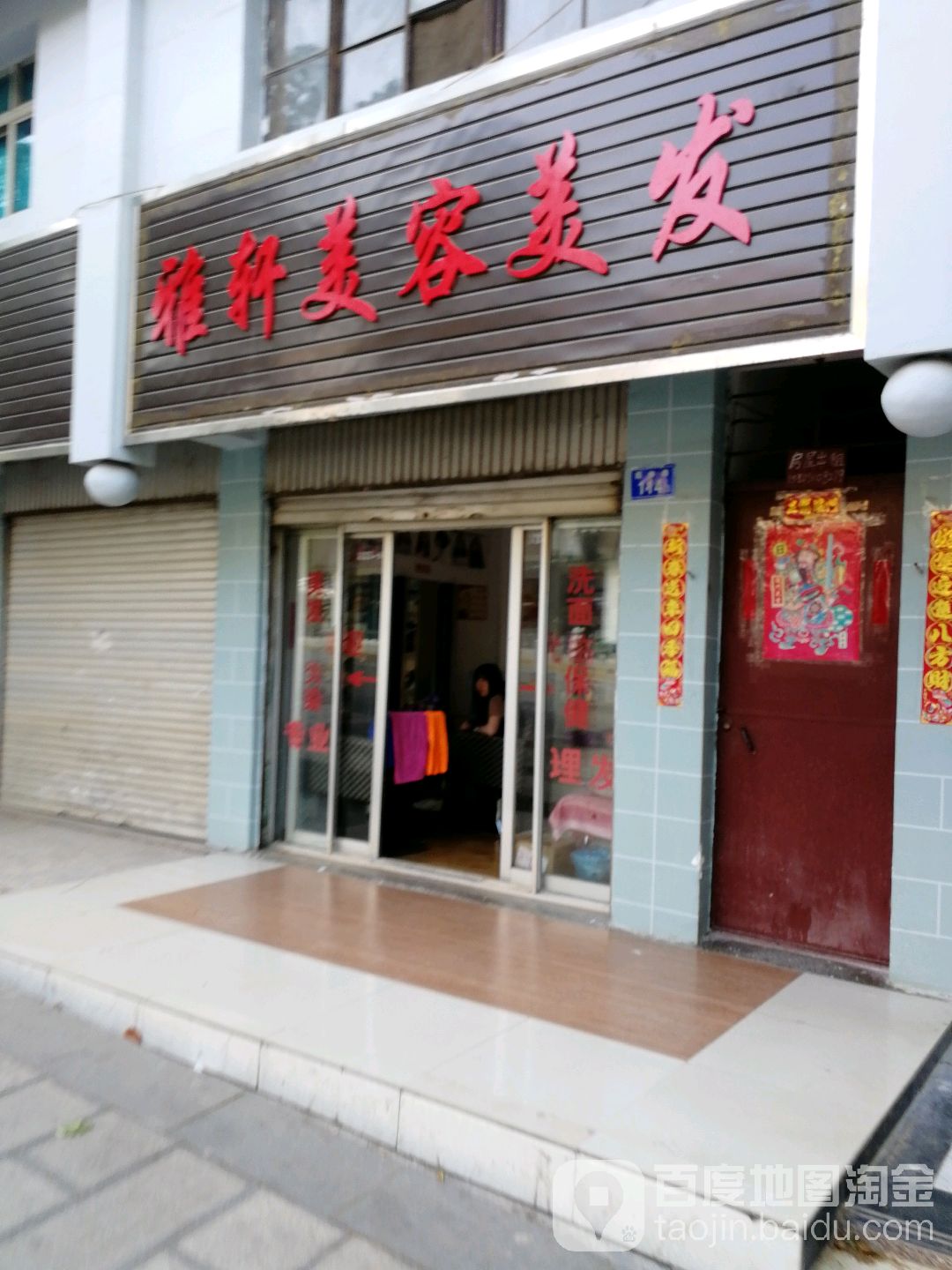 雅轩美容理发(园林路店)