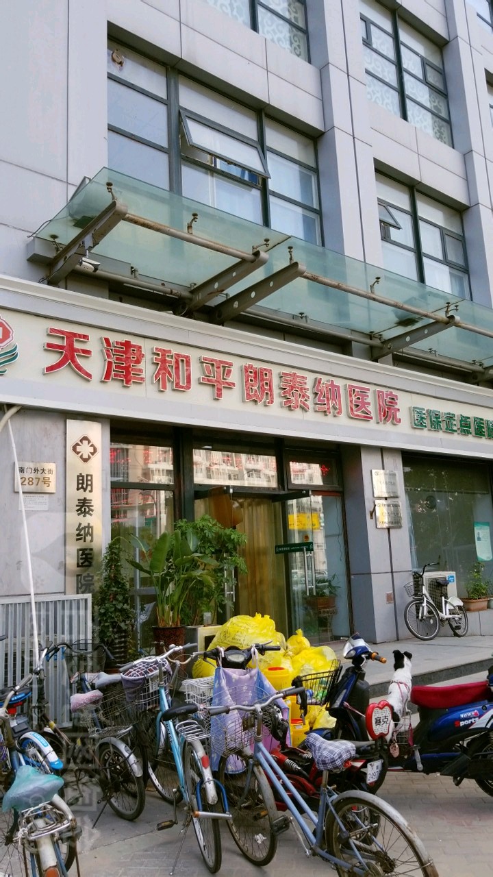 天津和平朗泰纳医院