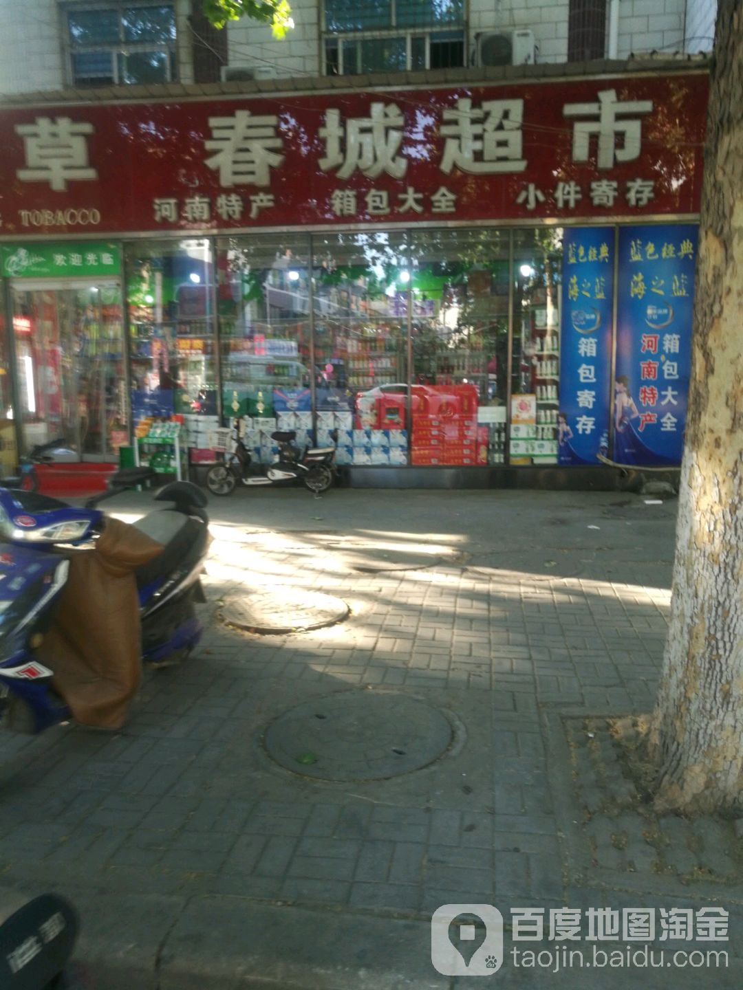 春城超市(道南路店)