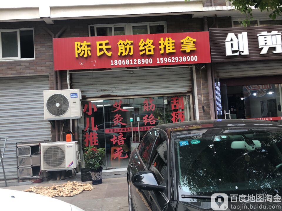 陈家筋络推拿(荷兰小镇西区店)
