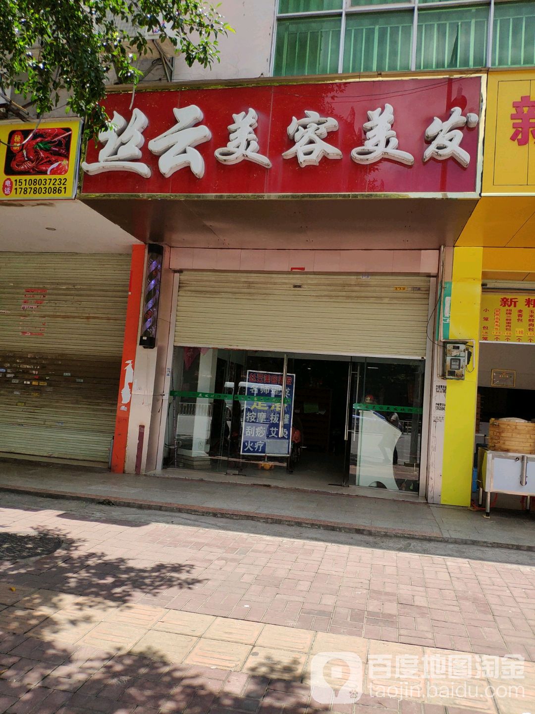 丝云美容美发(丽景花园店)