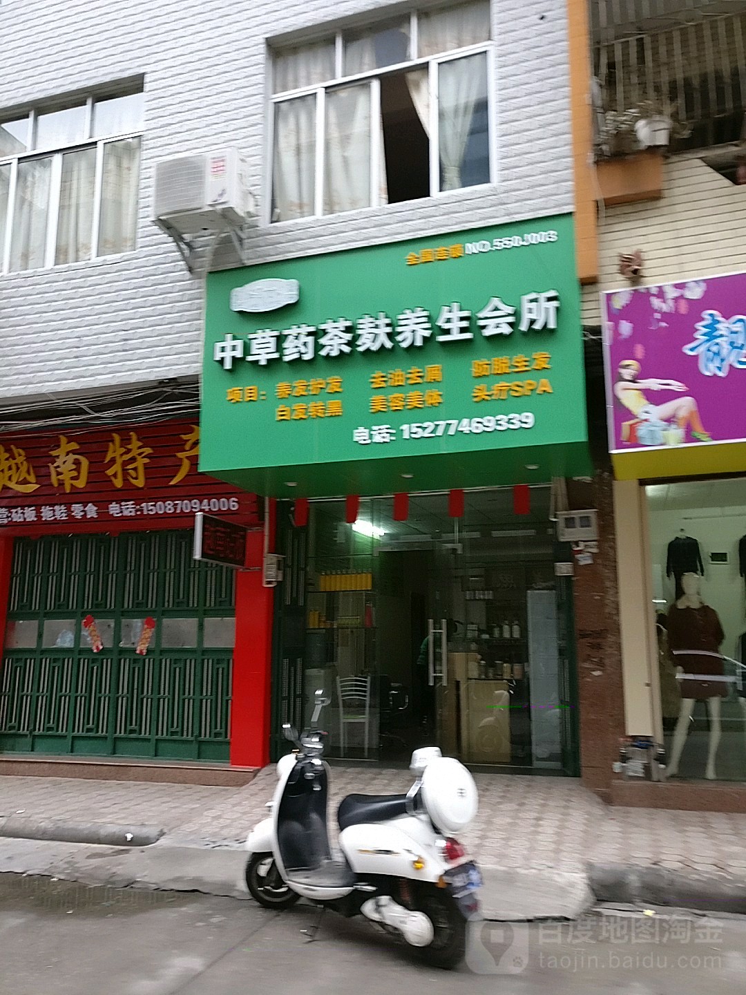 中草药茶麸养生会所