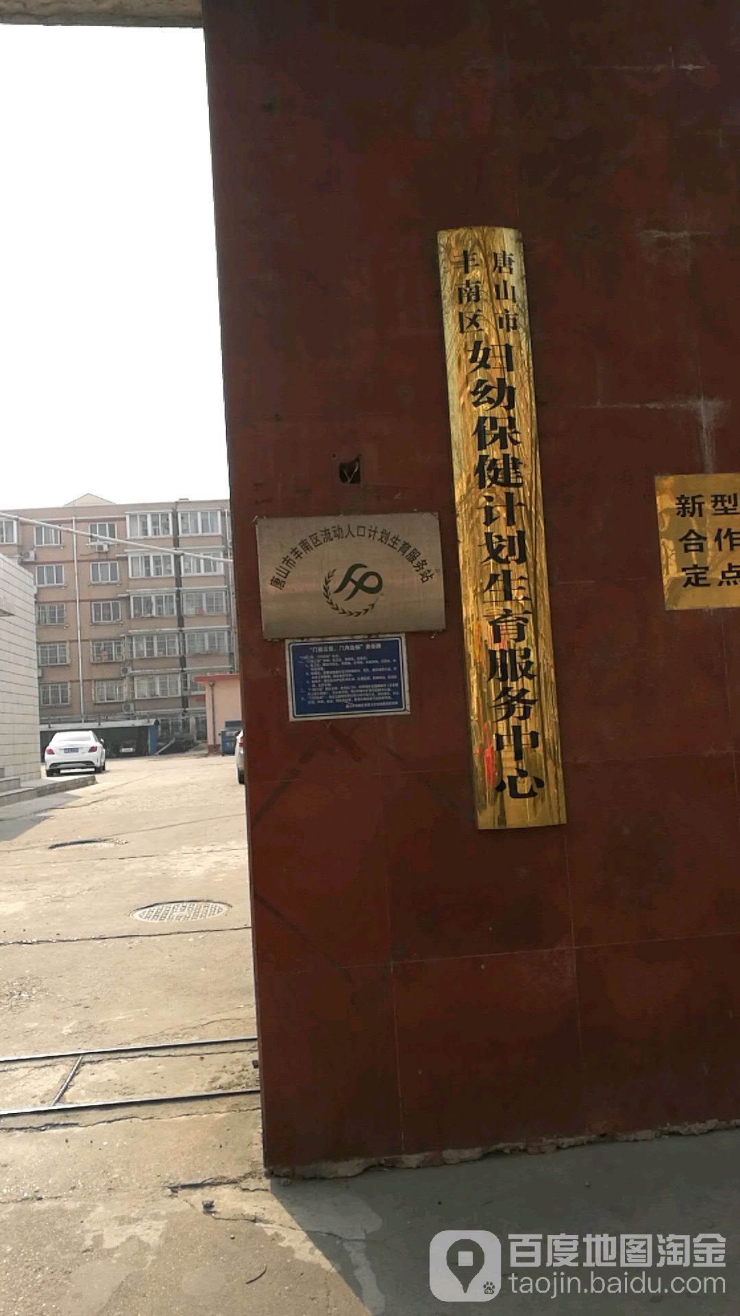 唐山市丰南区妇幼保健计划生育服务中心