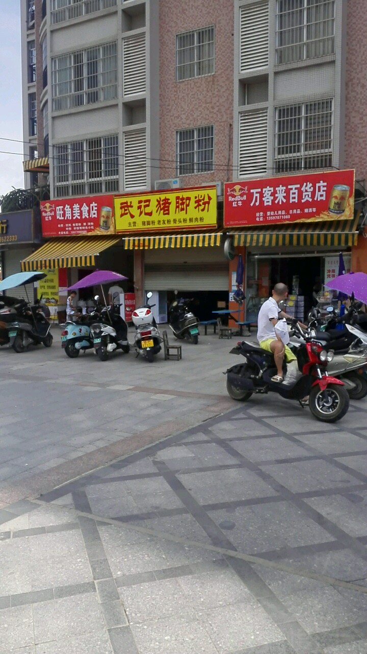 万客来百货店(金象大道店)