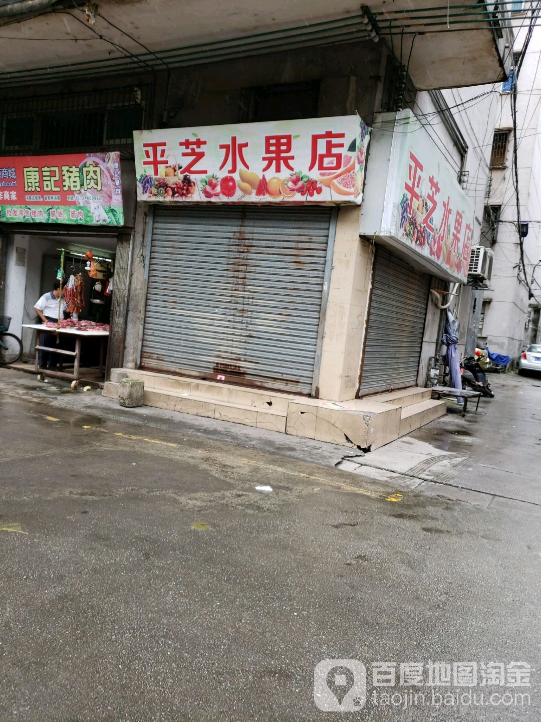 平芝水果店