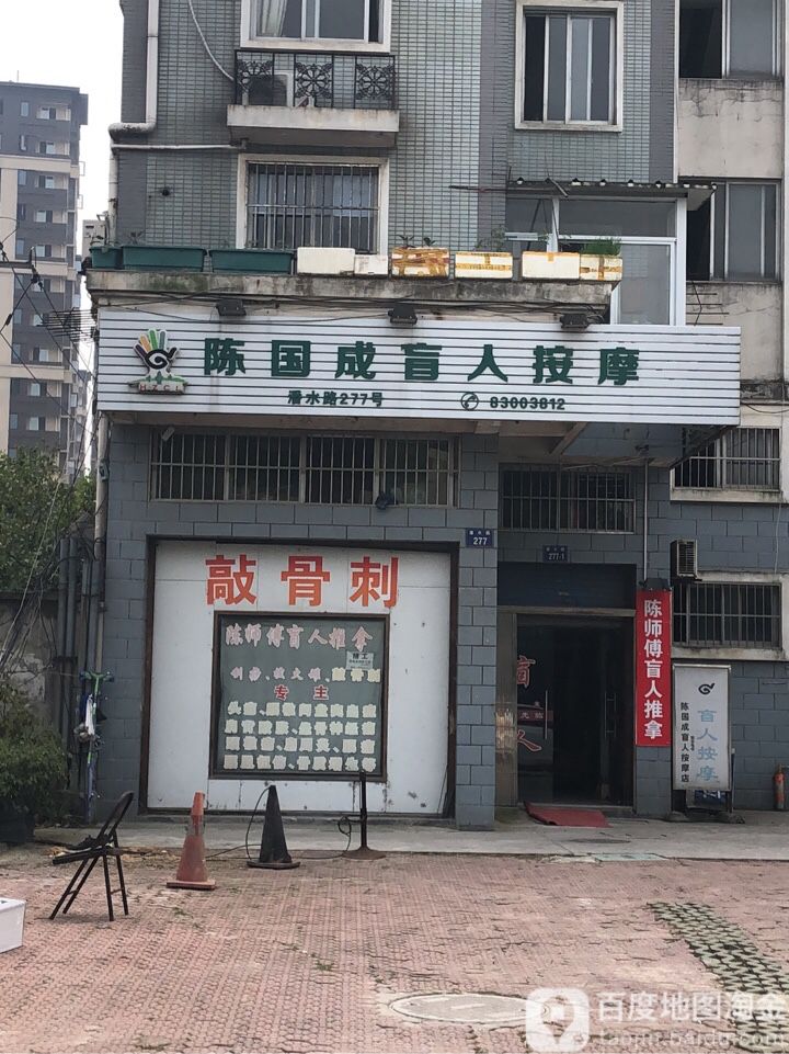 陈国成盲人按摩