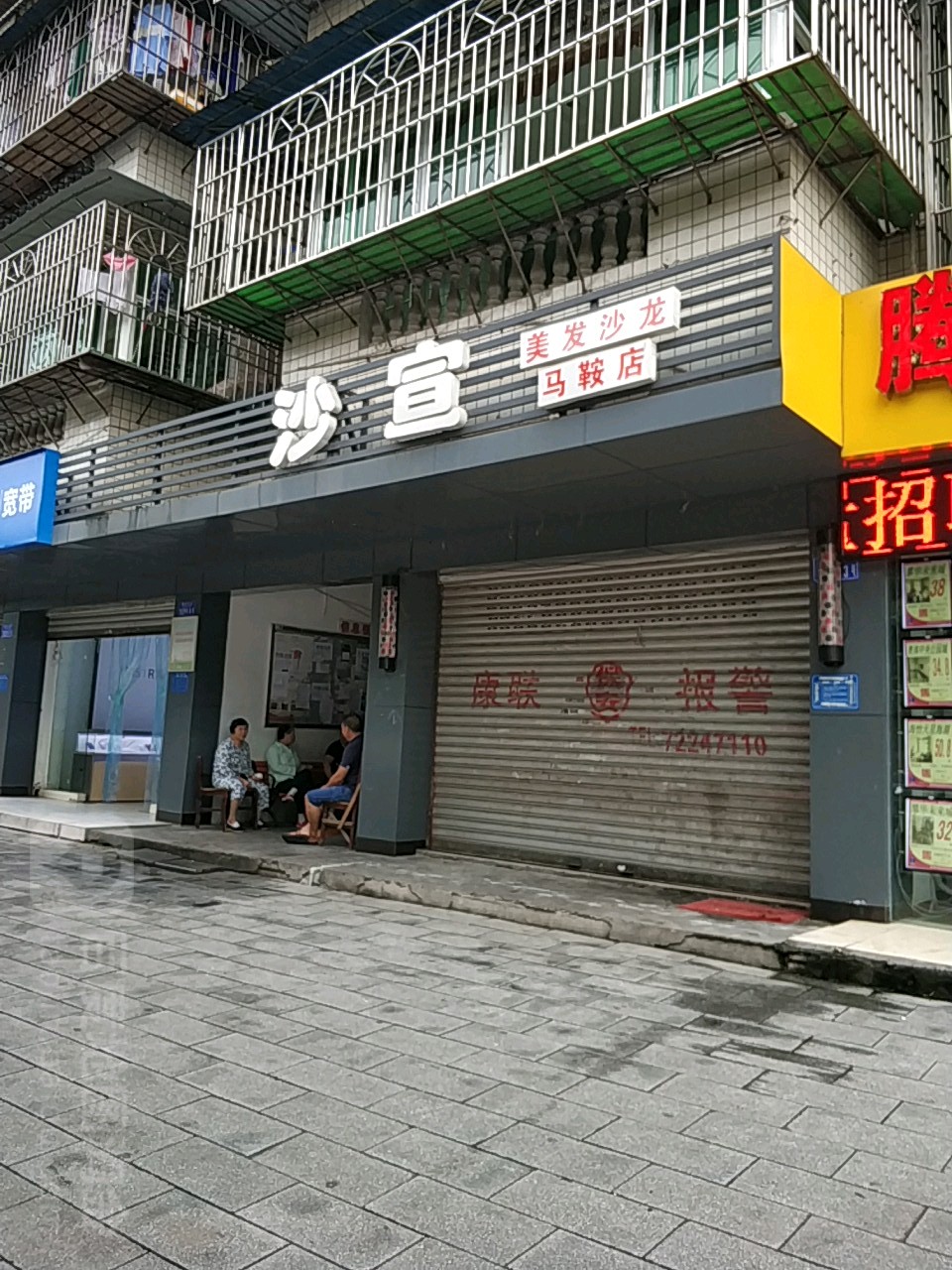 沙宣美发沙龙(马鞍店)