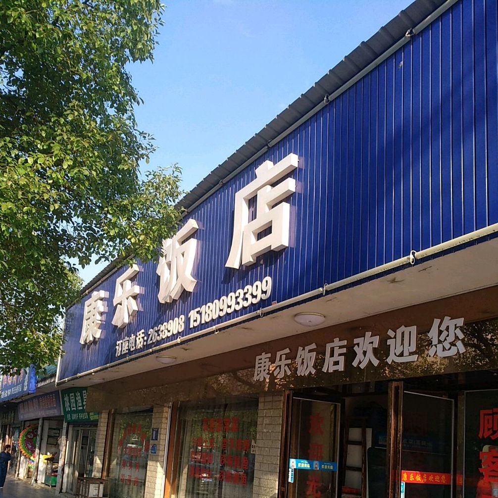 康乐饭店(文体路店)