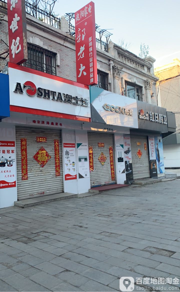 晟样家电