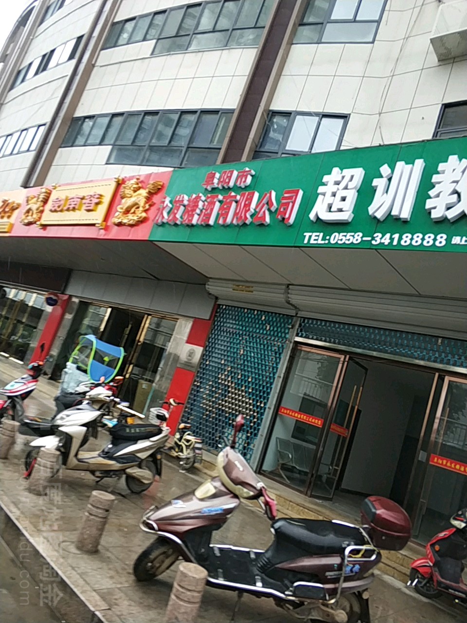 阜阳永安发糖酒有限公司