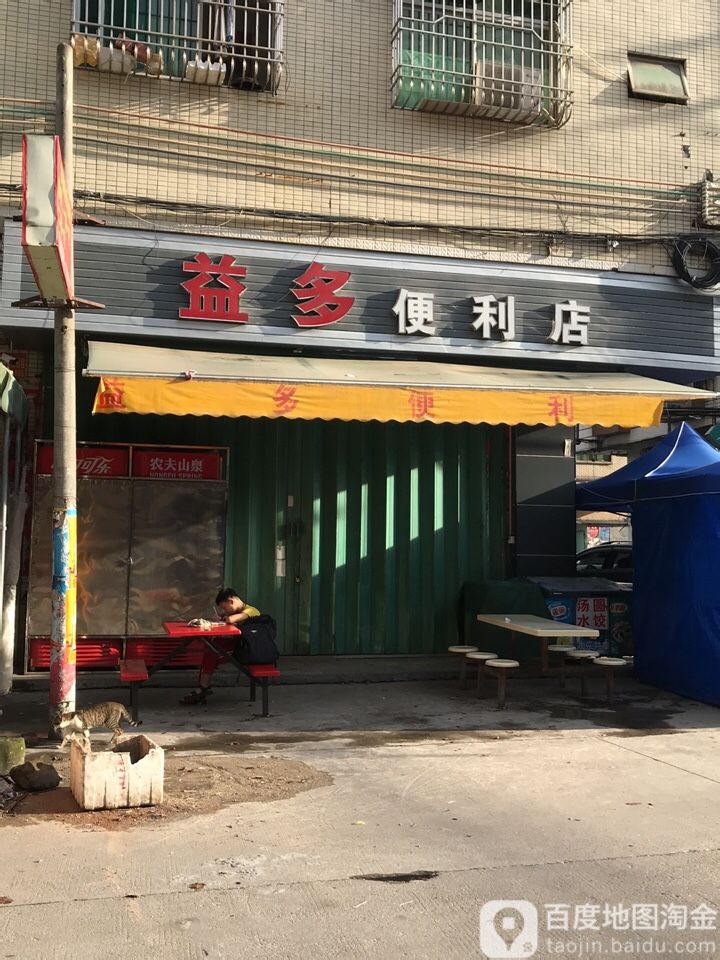 益多便利店(田富围大道店)