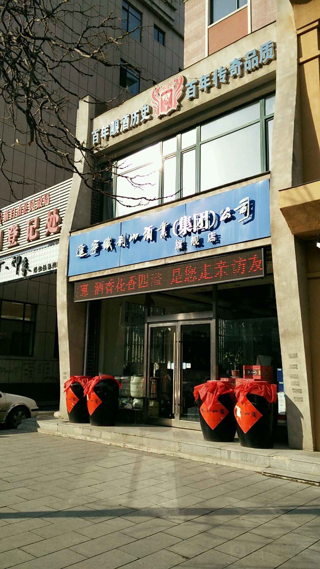 铁刹山酒业(集团)公司旗舰店(集团)