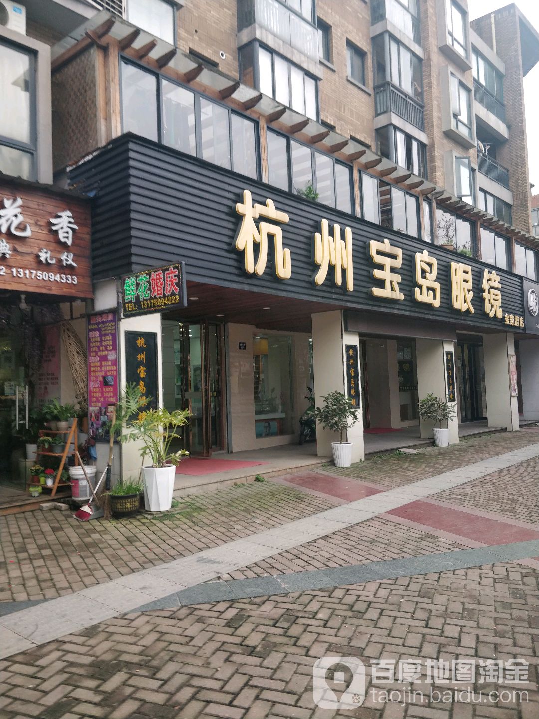 杭州宝岛眼(金家渡店)