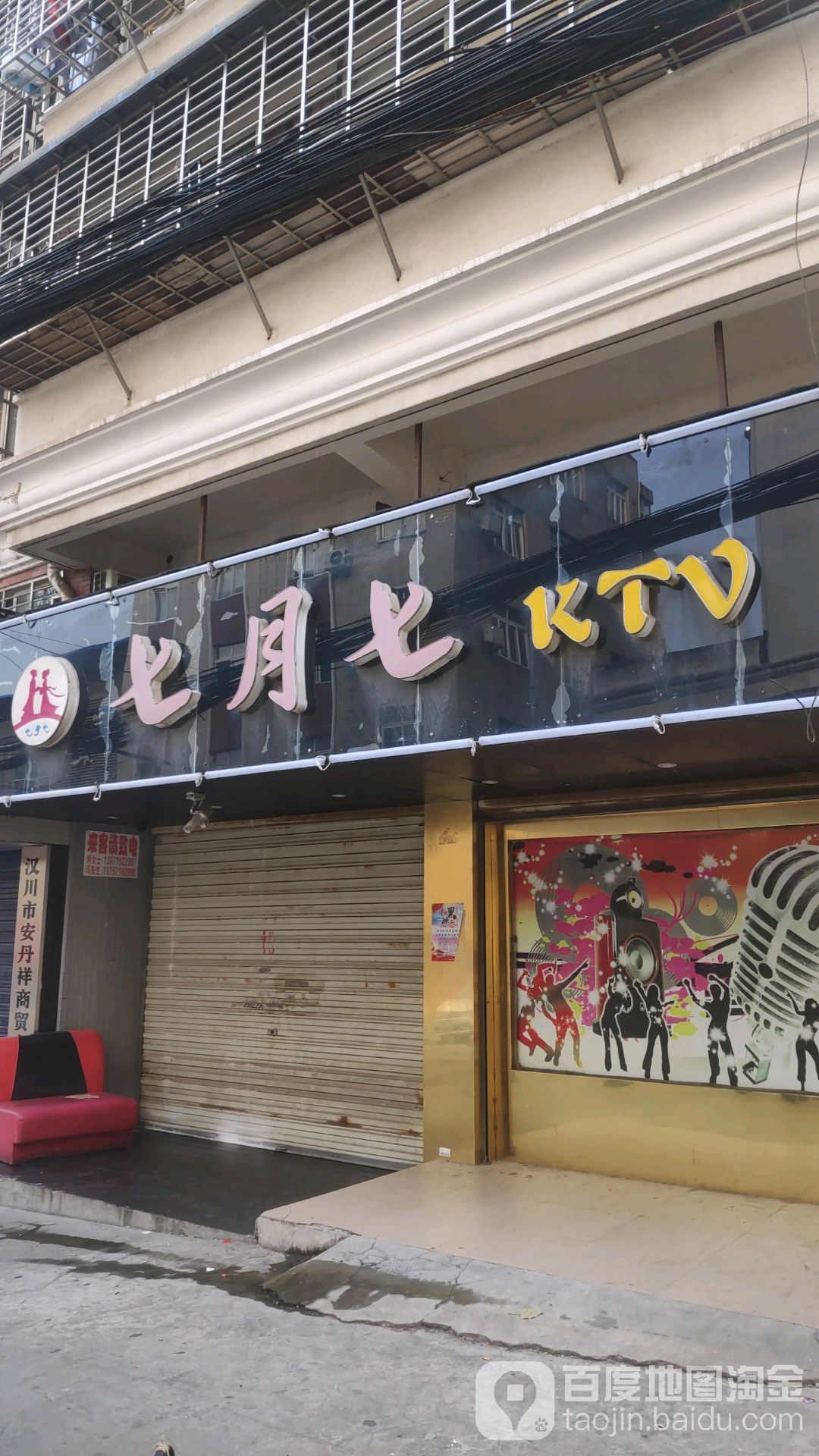 七月七KTV