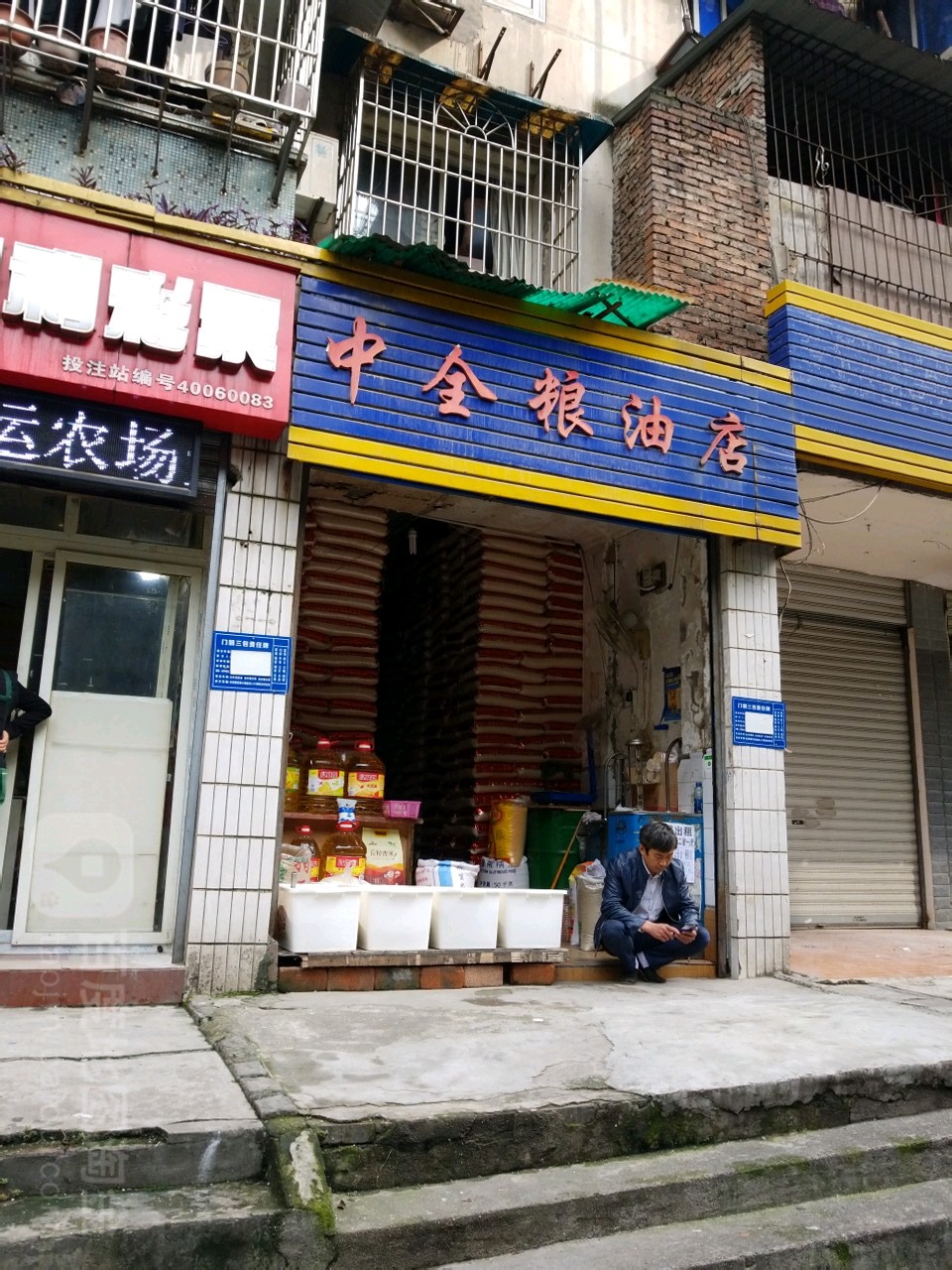 中全粮油店
