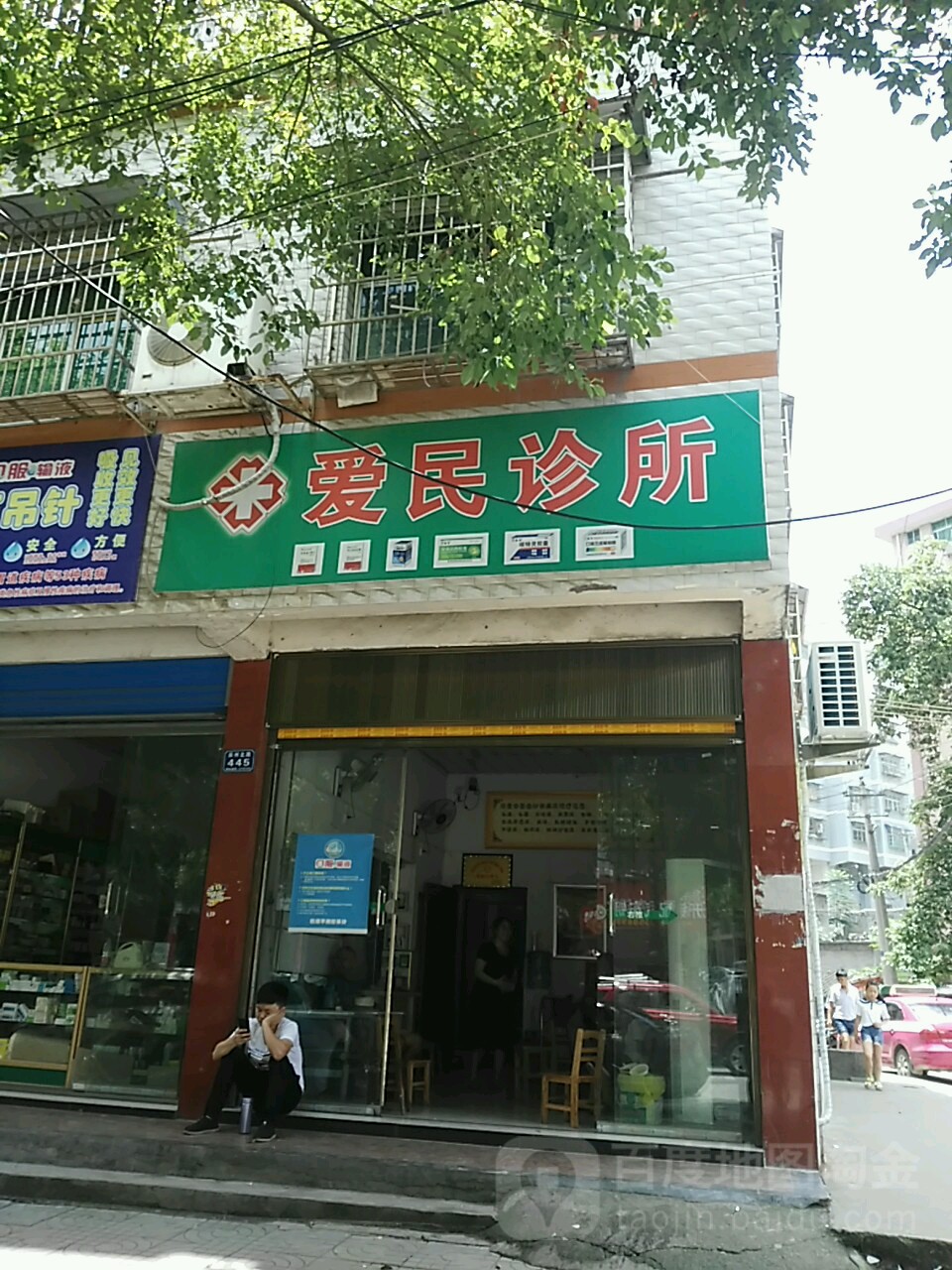 爱民诊所(辰州北路店)