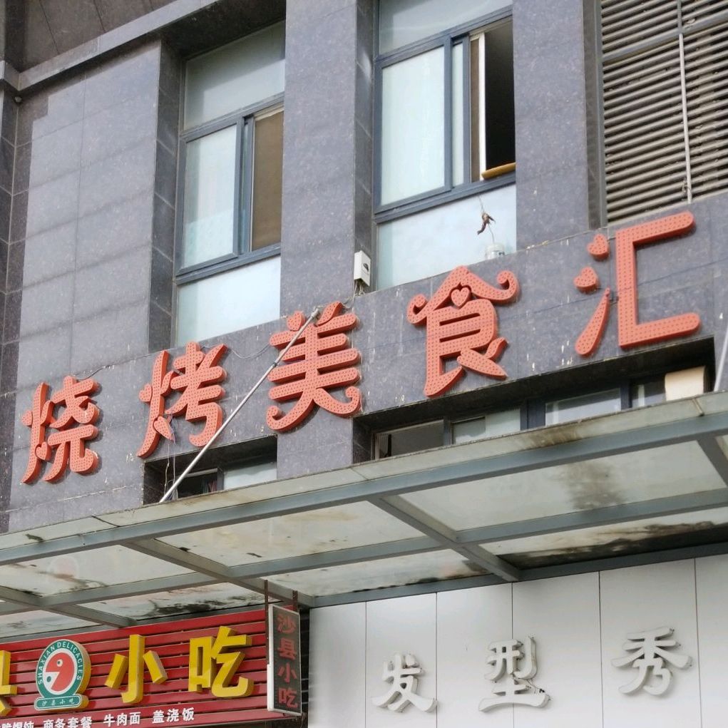 烧烤美食汇