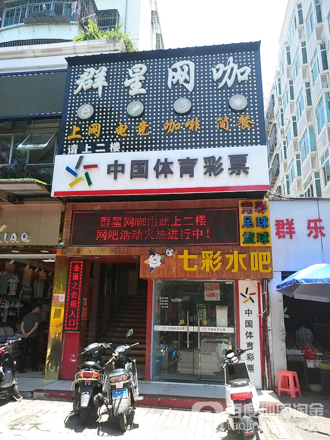 群星网咖(青年路店)