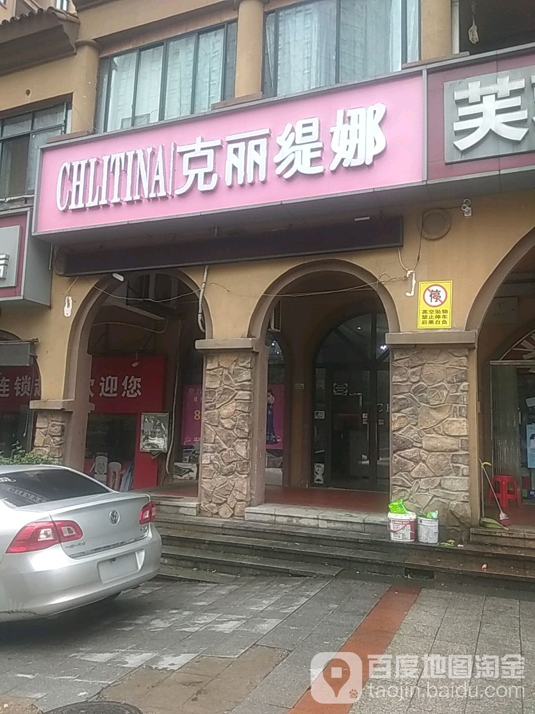 克丽娜(九华店)