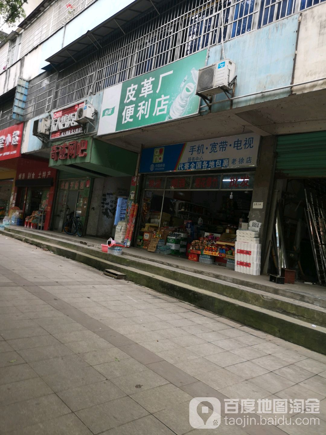 皮革厂便利店