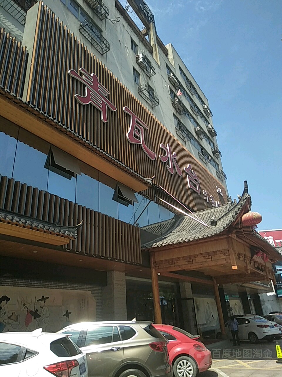青瓦水台汉蒸馆