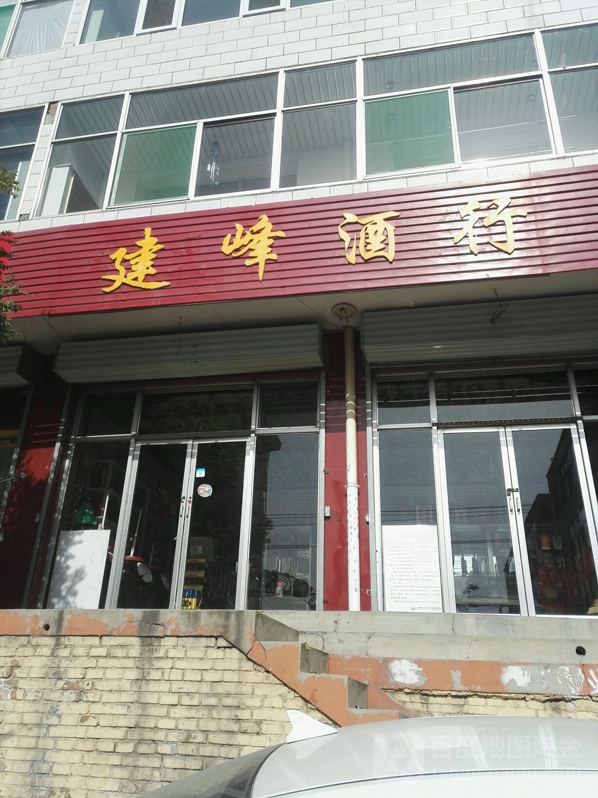 建峰酒行