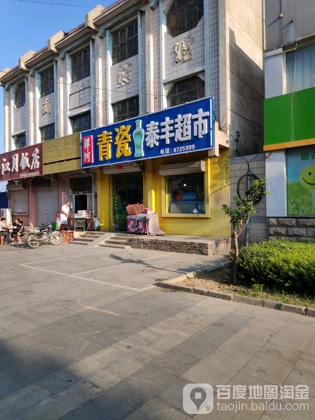 泰丰超市(荣合街店)