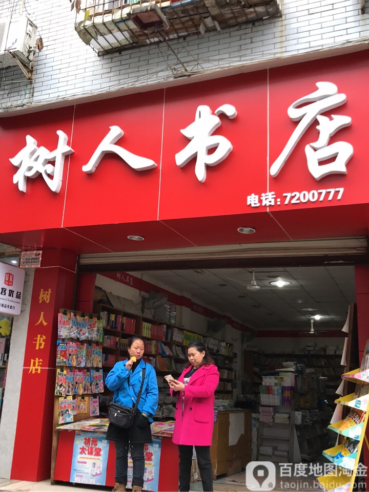 树人书店(下东街店)