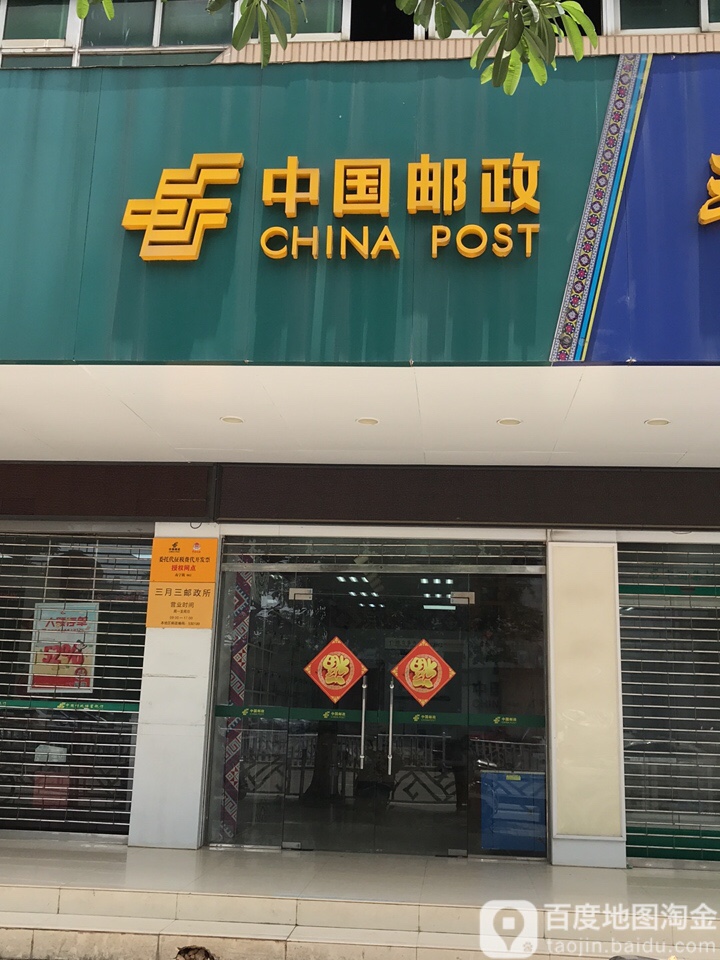 中國郵政(武鳴區郵政局城東郵政所)