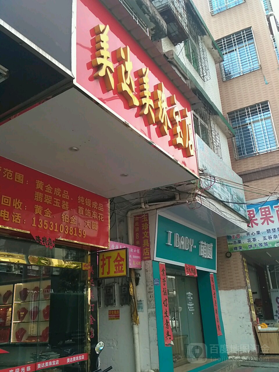 美达美珠宝店