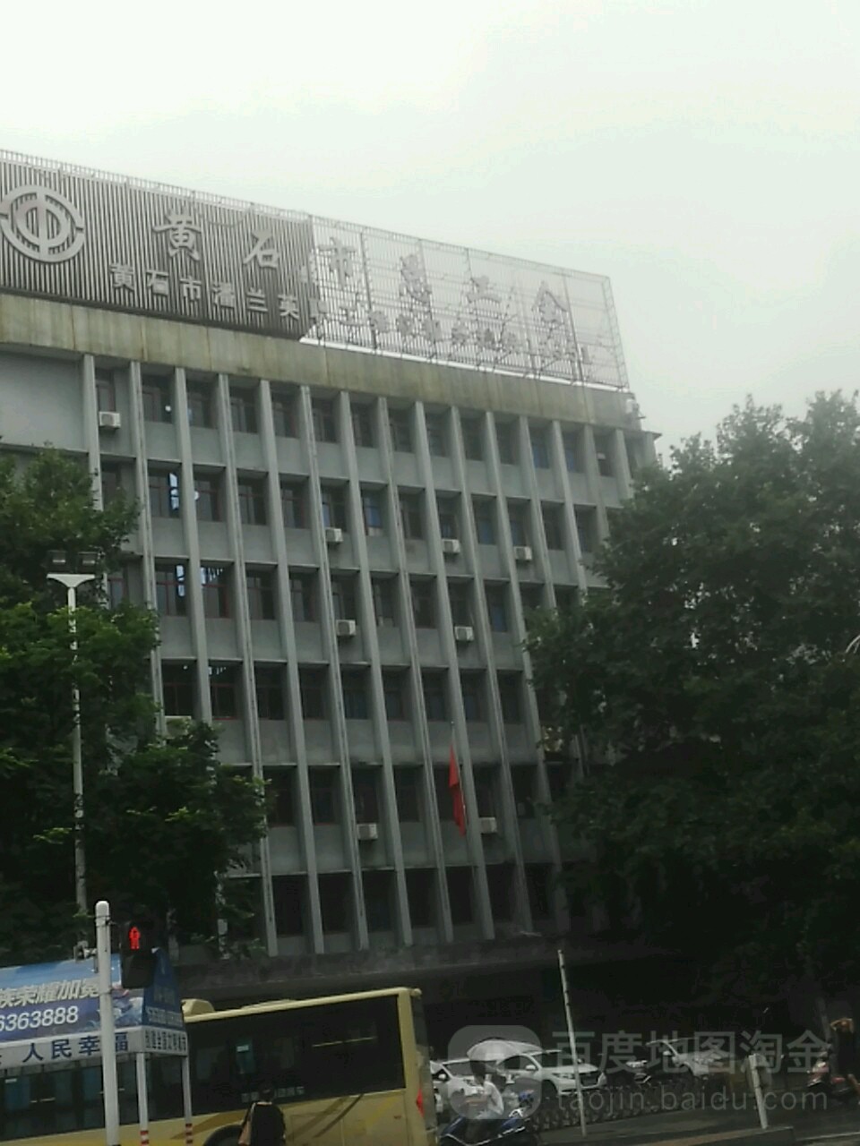 黄石市总工会