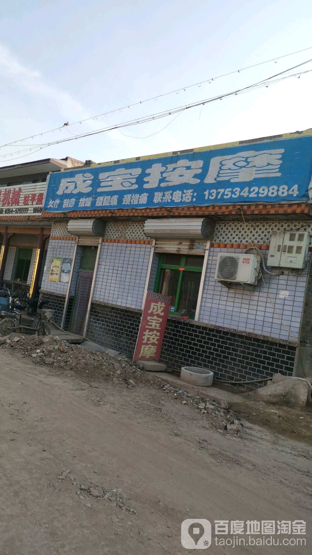 成宝按摩店