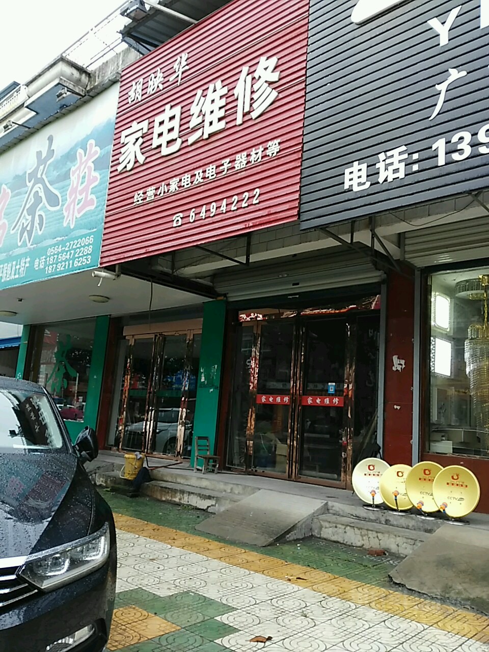 胡映华家电维休