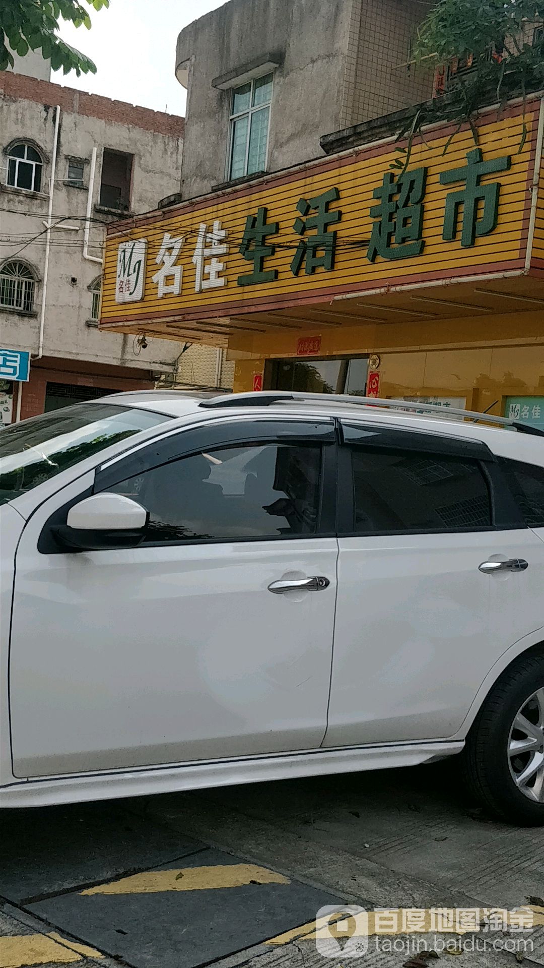 名佳生活超市