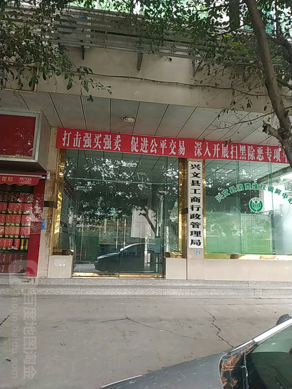 四川省宜宾市兴文县工商行政管理局