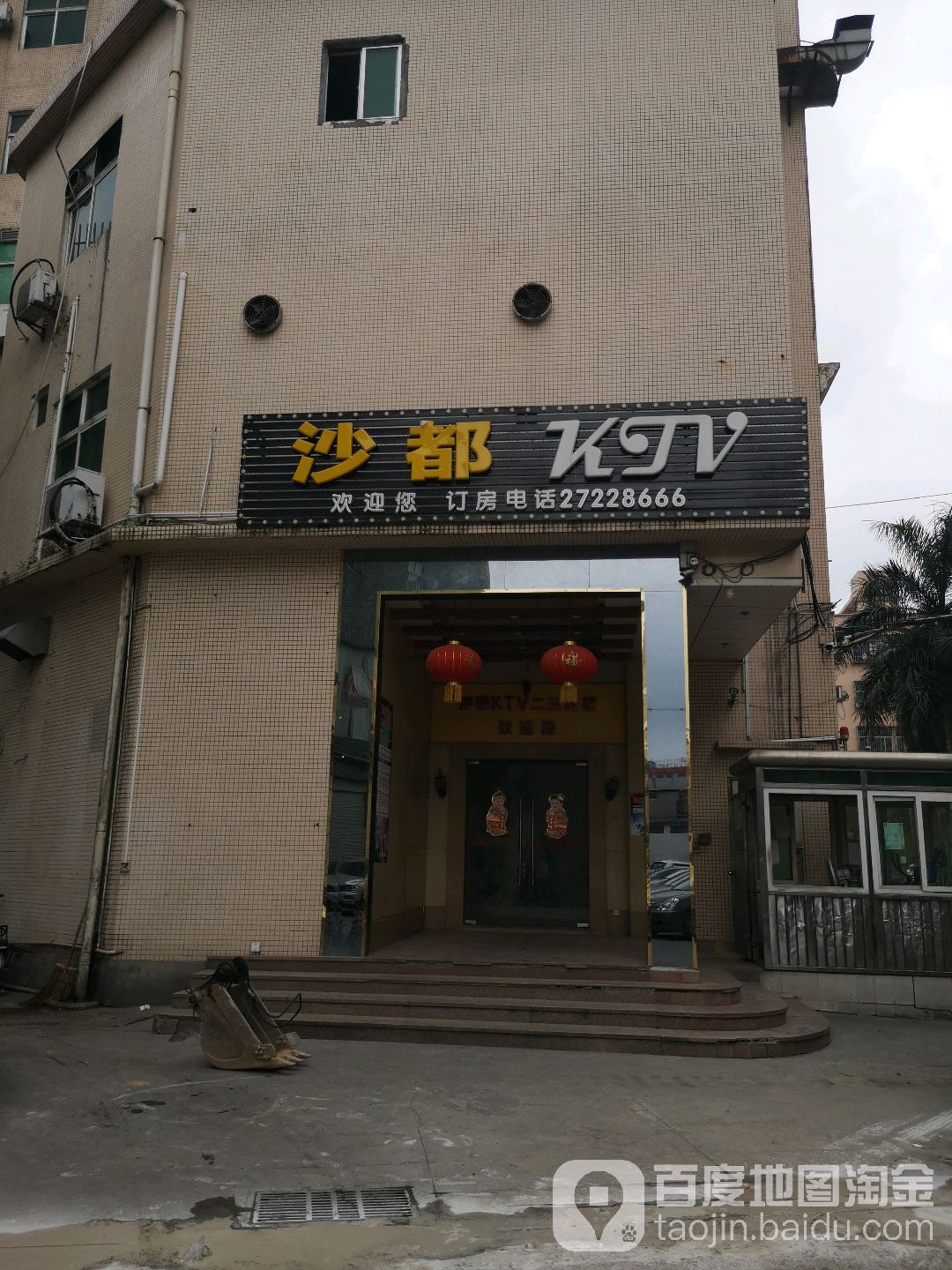 沙都KTV(沙井新沙店)