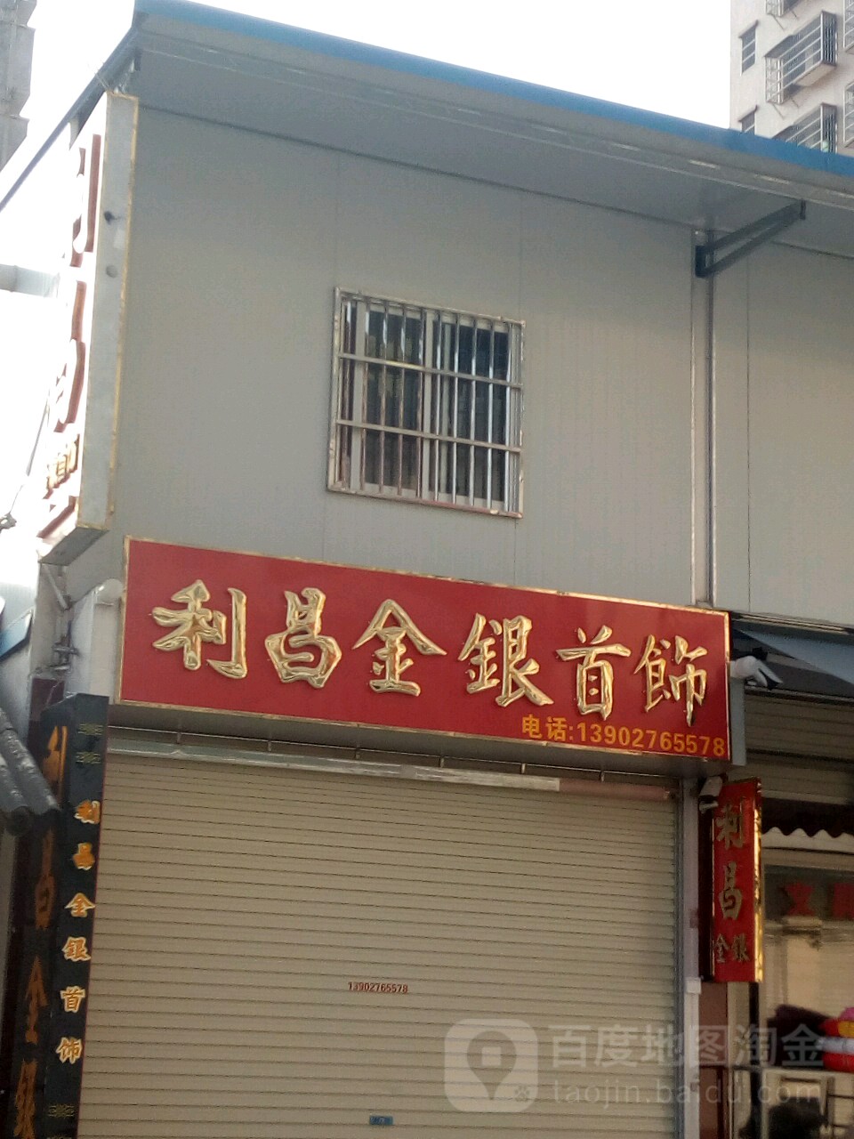 利昌金银收拾