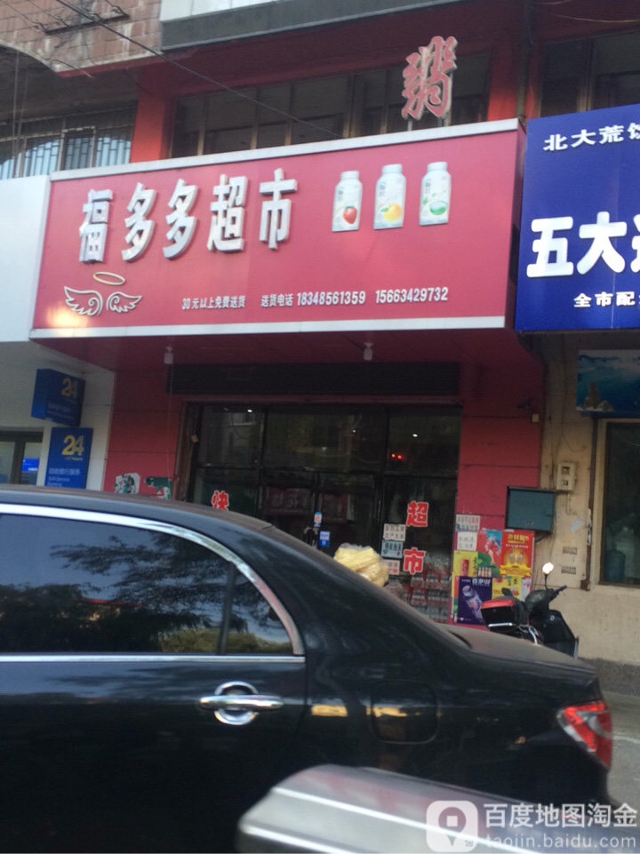 福多多超市(西长安街店)