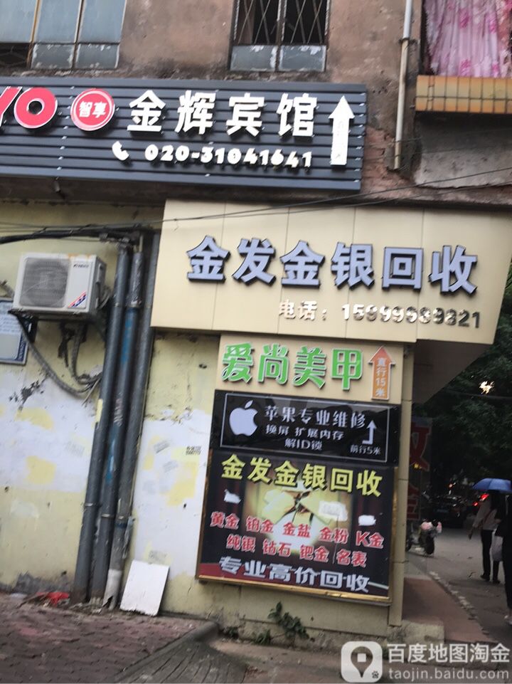 金发金银回收