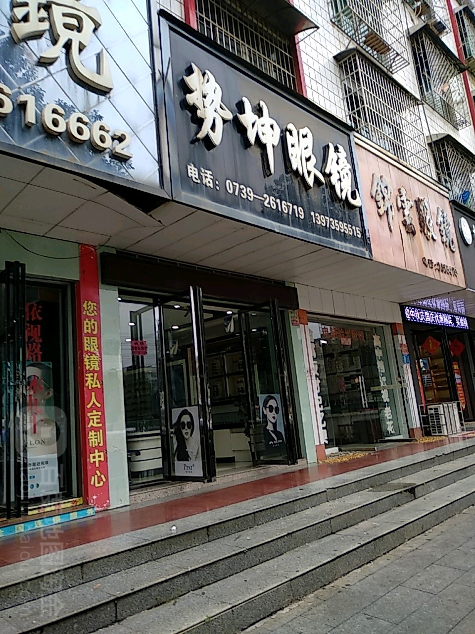 势坤眼镜(邵东眼镜城店)