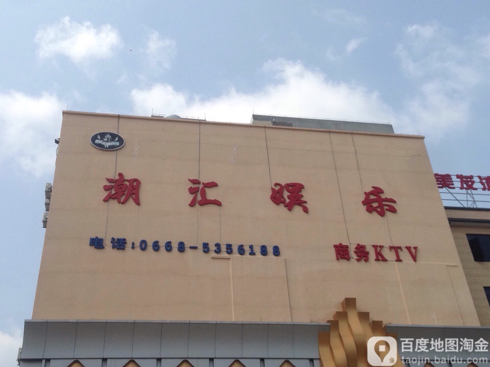 潮汇商务娱乐KTV