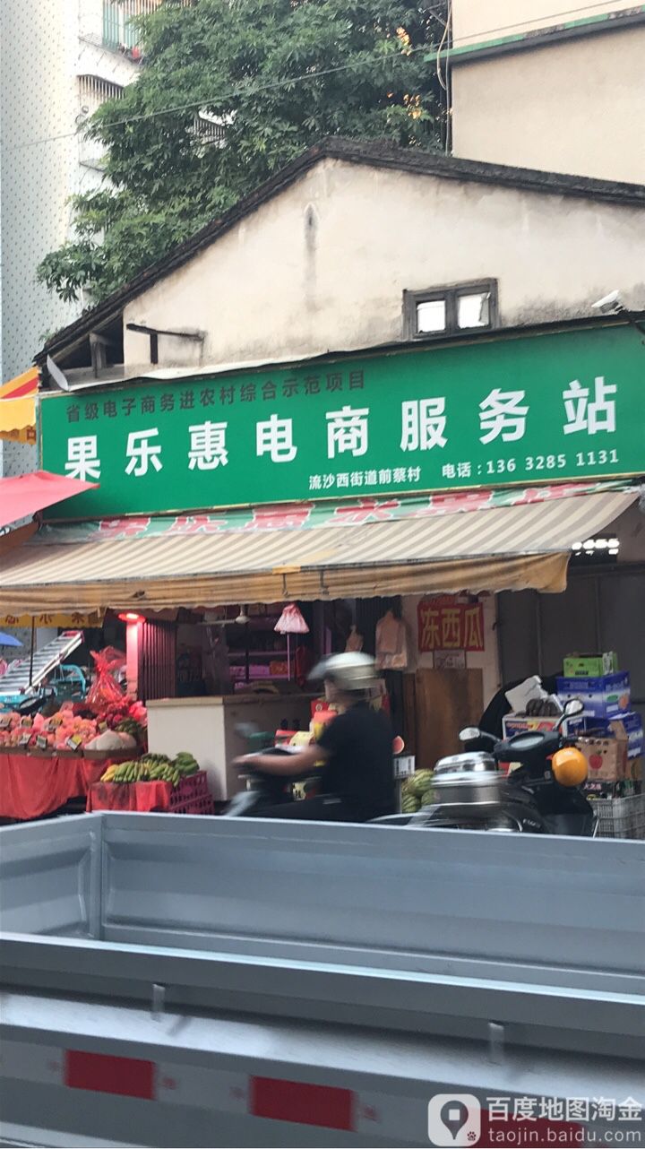 果乐惠电商服务站