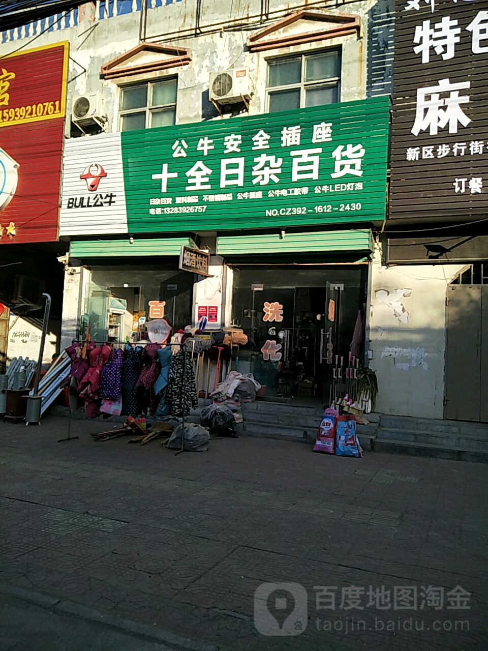 十全日杂百货